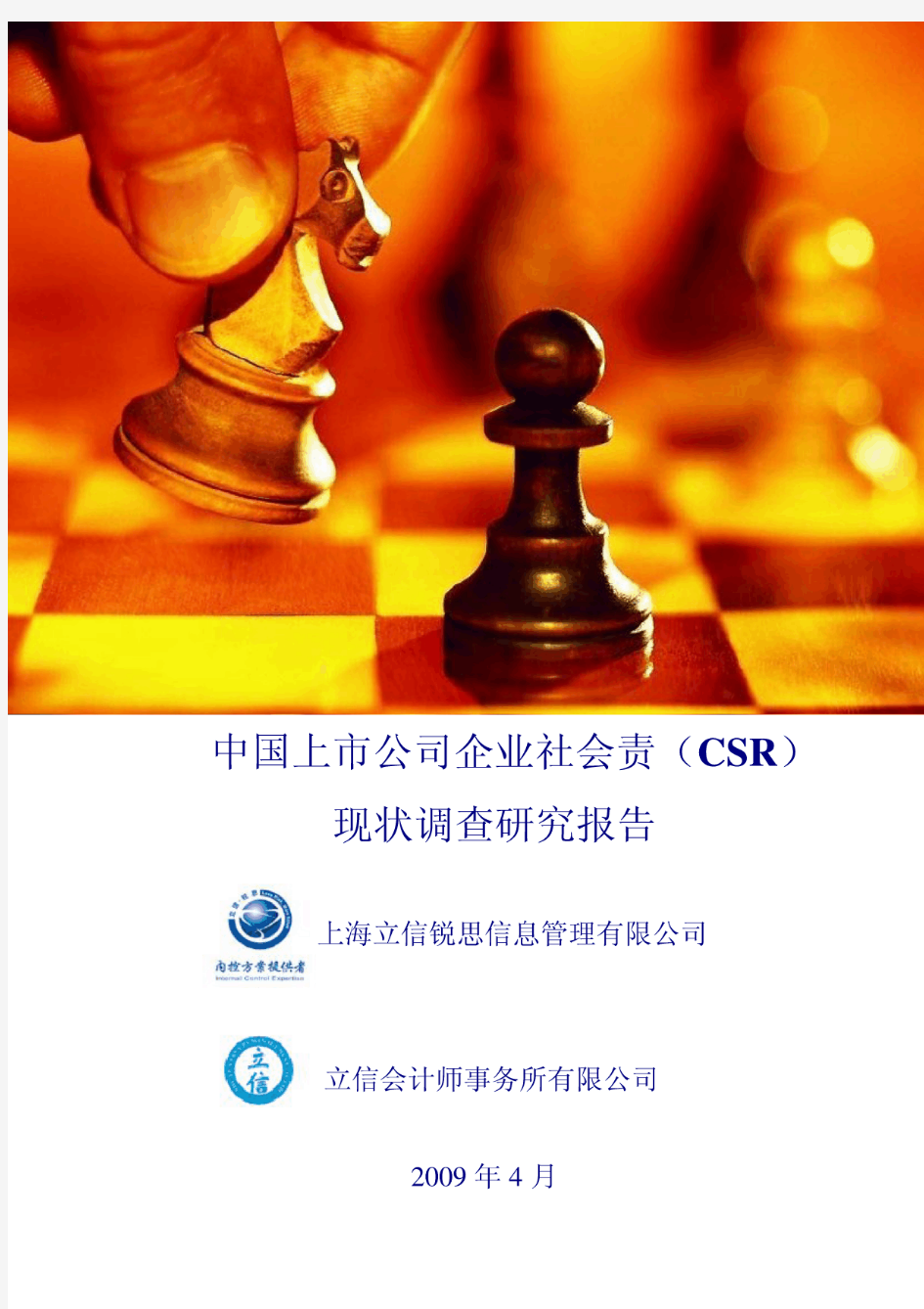 中国上市公司企业社会责任(CSR)现状调查研究报告
