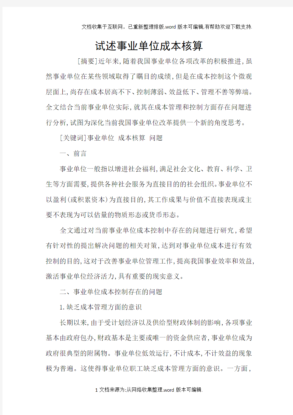 试述事业单位成本核算