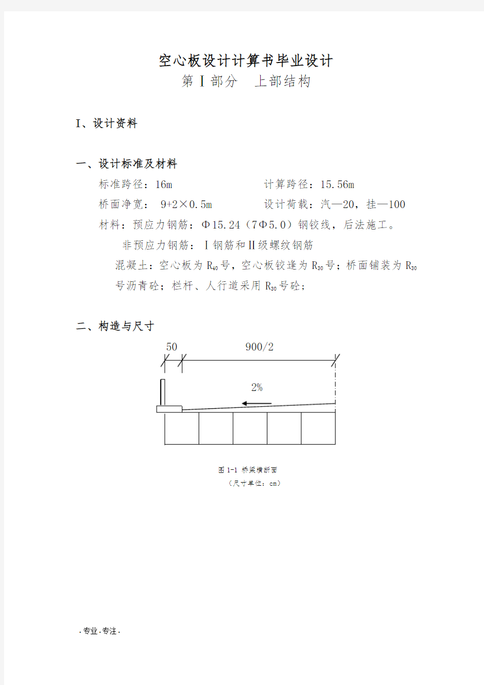 空心板设计计算书毕业设计