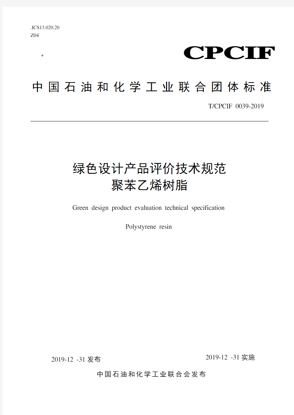 《绿色设计产品评价技术规范 聚苯乙烯树脂》_T_CPCIF 0039—2019