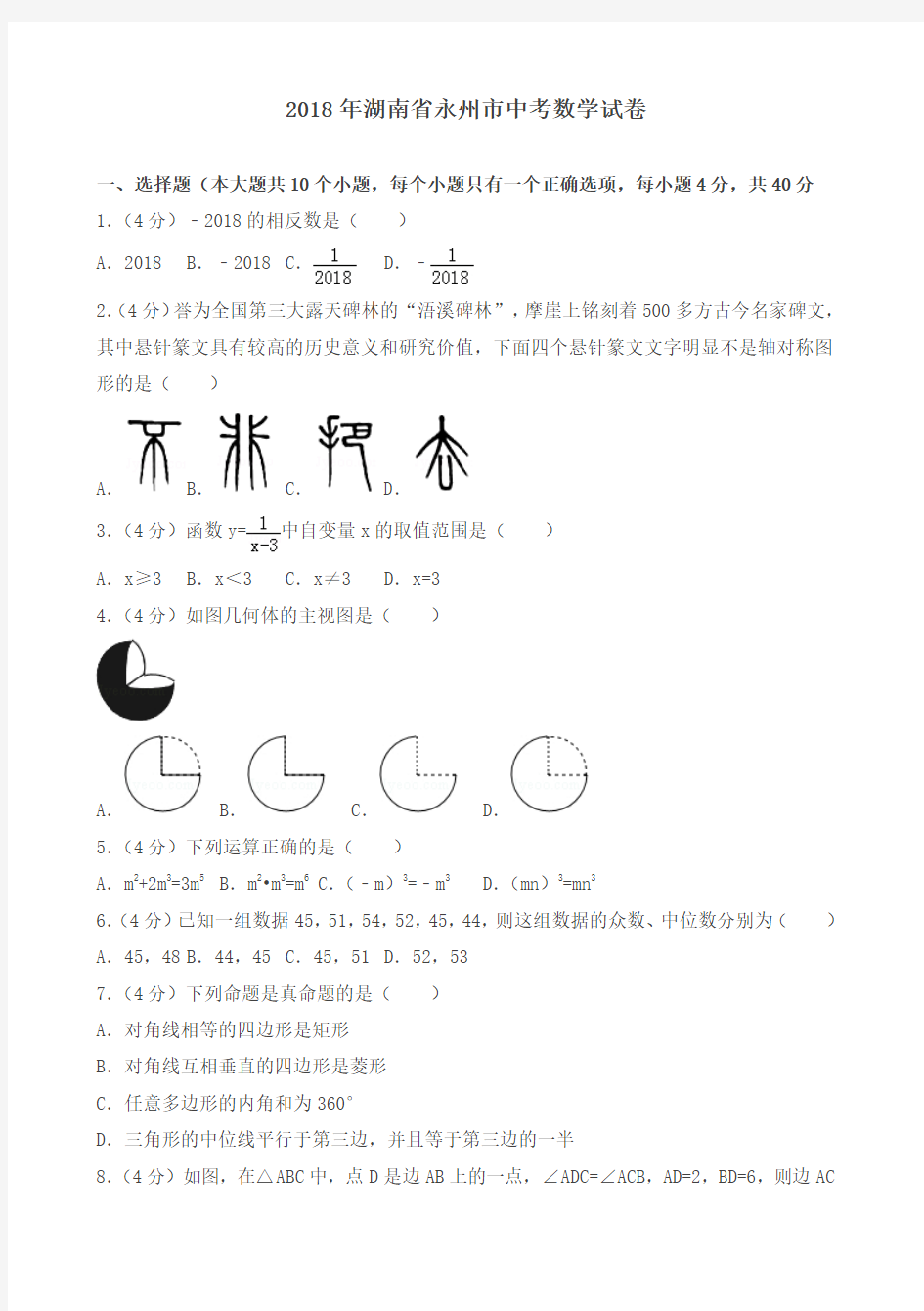 2018年湖南省永州市中考数学试卷(含答案解析)