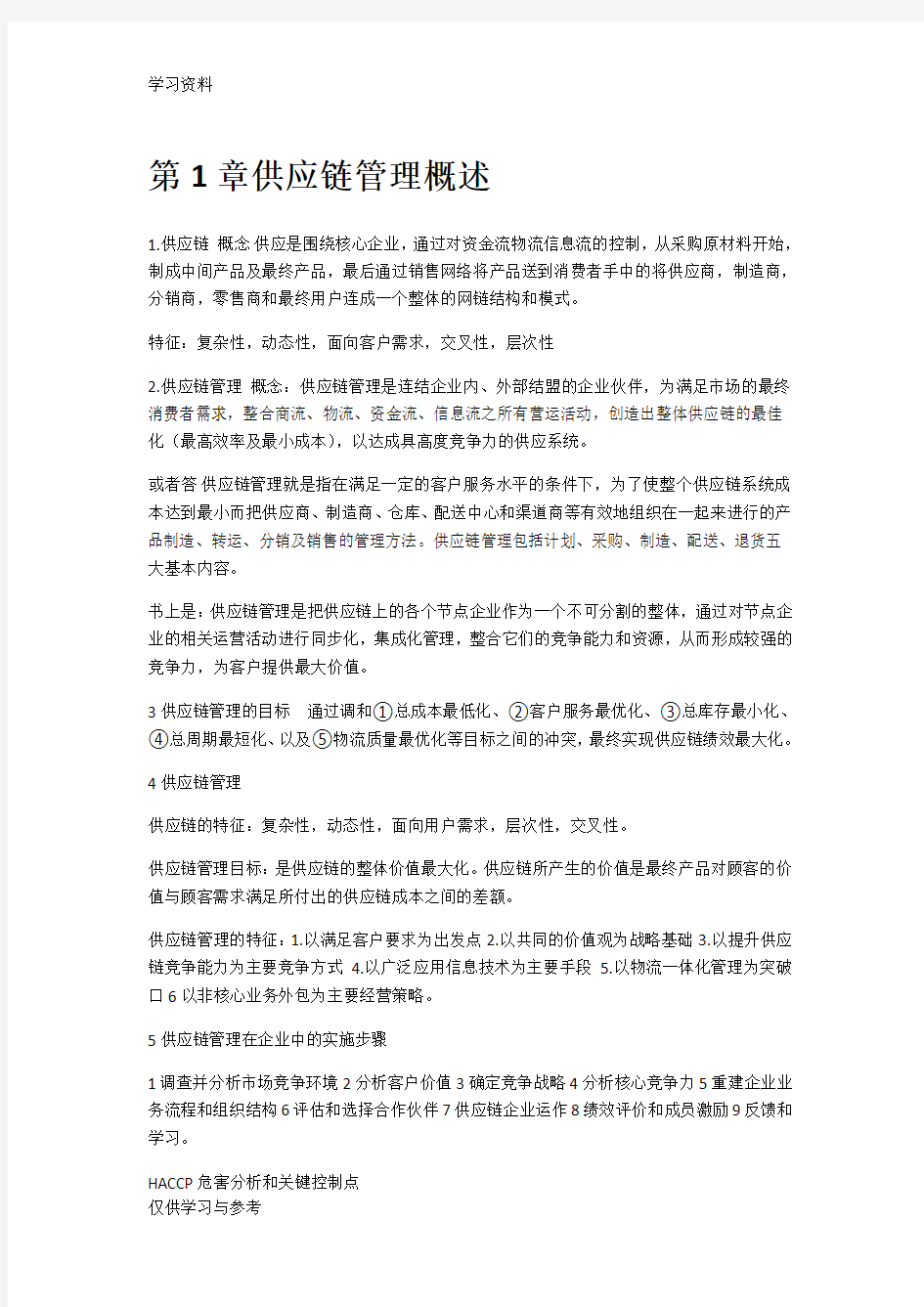 供应链管理课本知识点总结复习过程