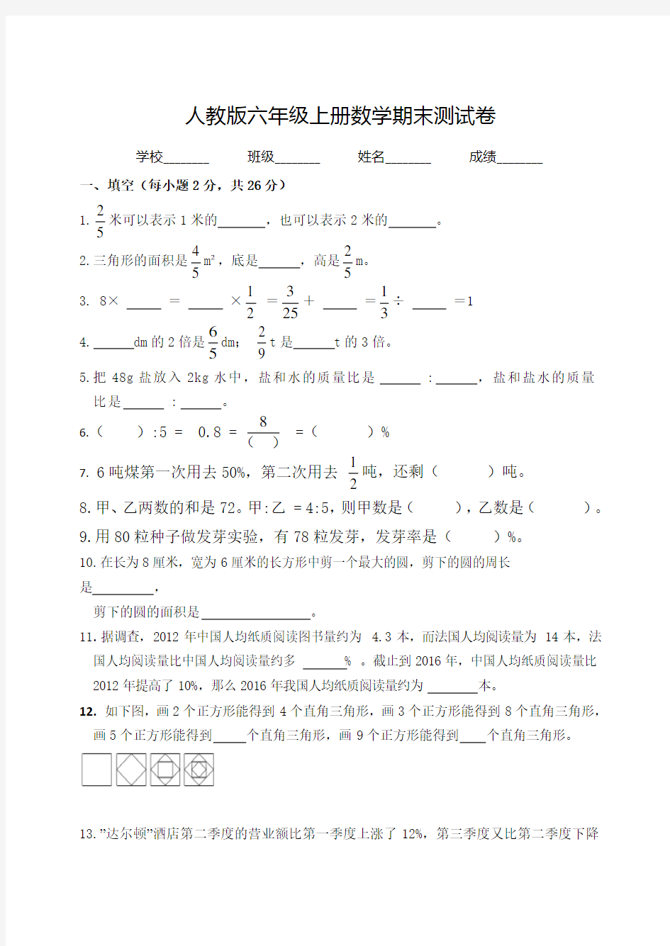 最新人教版六年级上册数学《期末检测卷》带答案