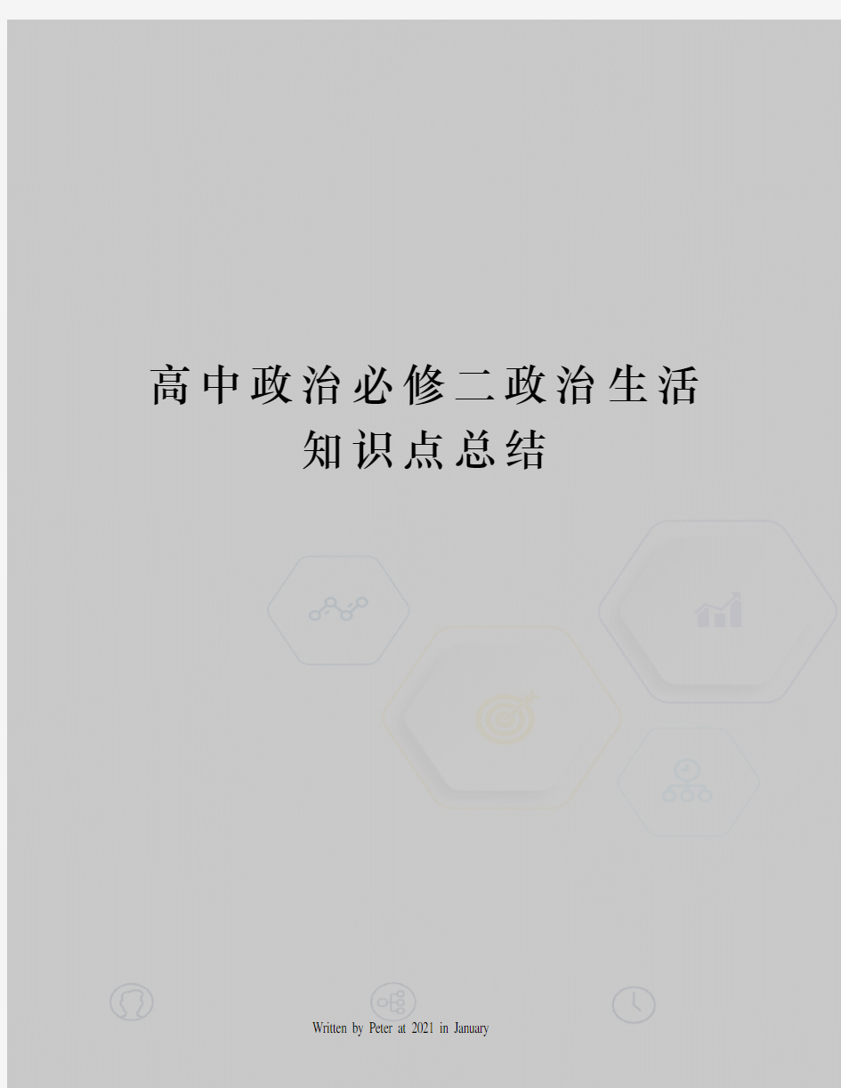 高中政治必修二政治生活知识点总结