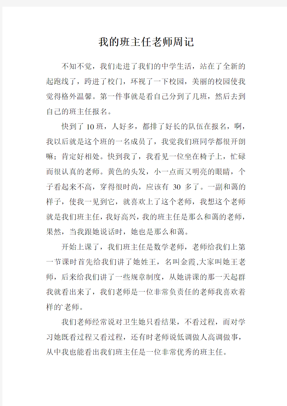 我的班主任老师周记