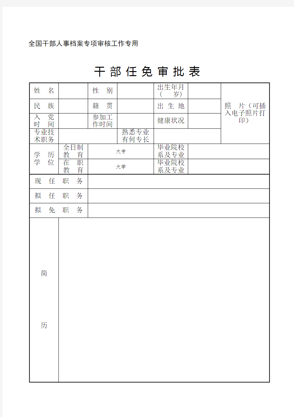 《干部任免审批表》(样表定稿)