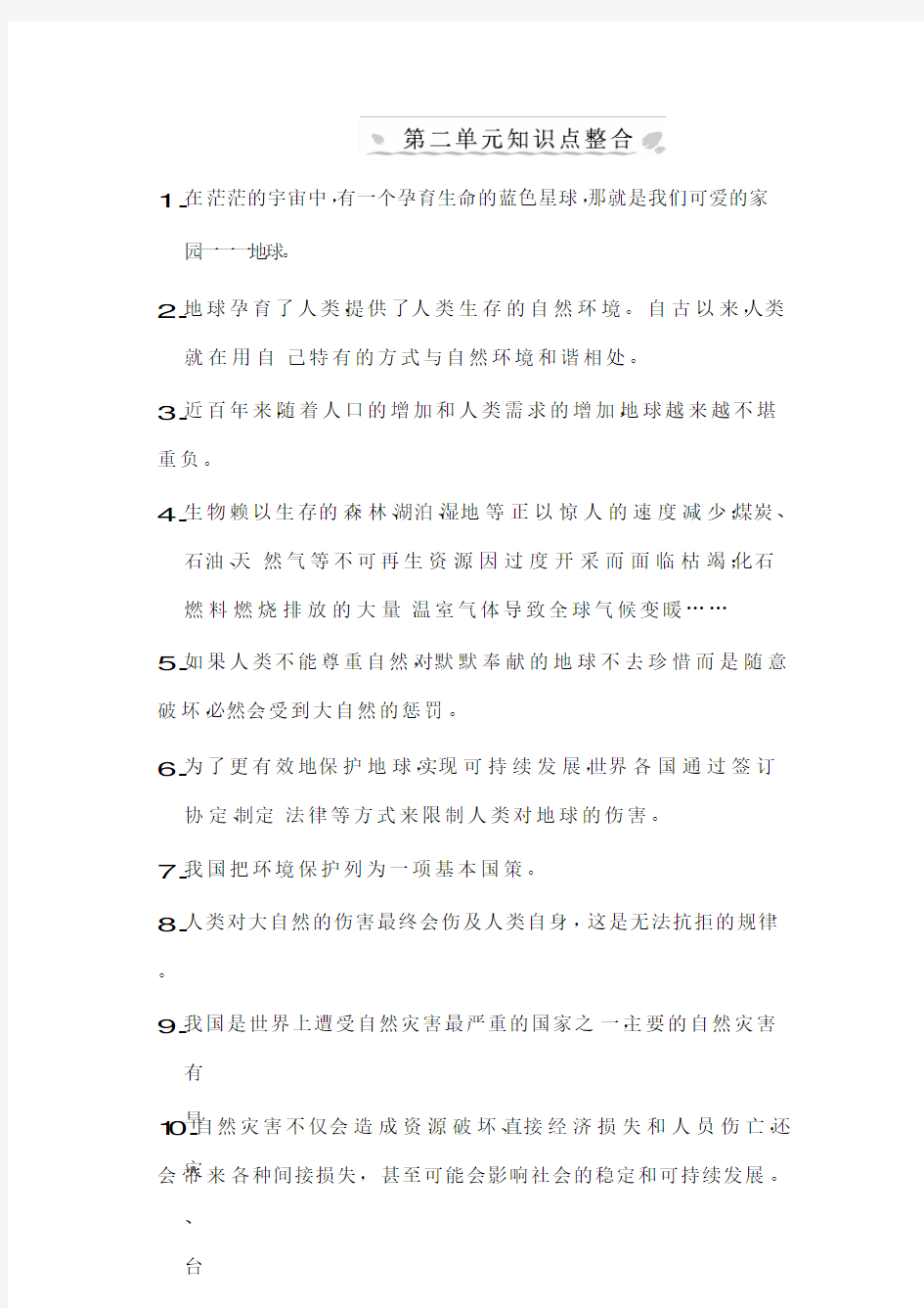 应对自然灾害知识点整合