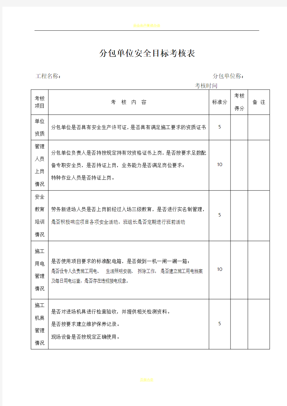 分包单位安全目标考核表