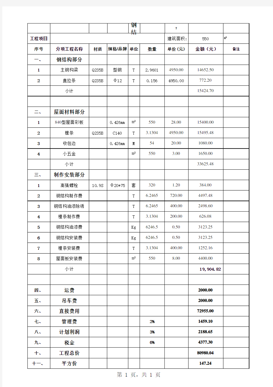 钢结构报价单#1