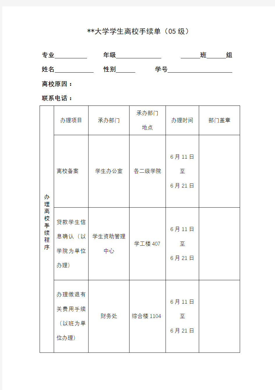 大学学生离校手续单(05级)【模板】