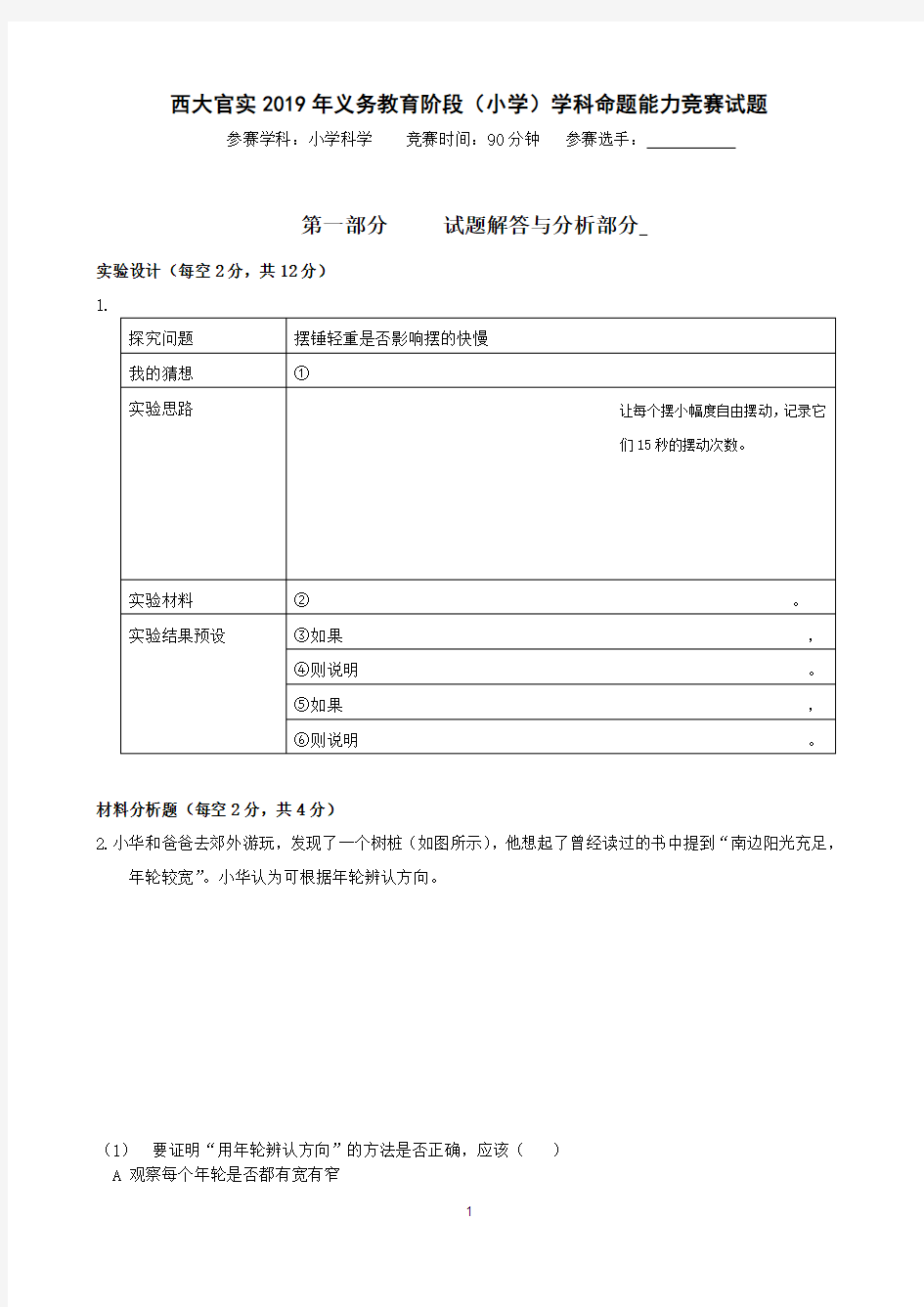 小学科学组试题命制