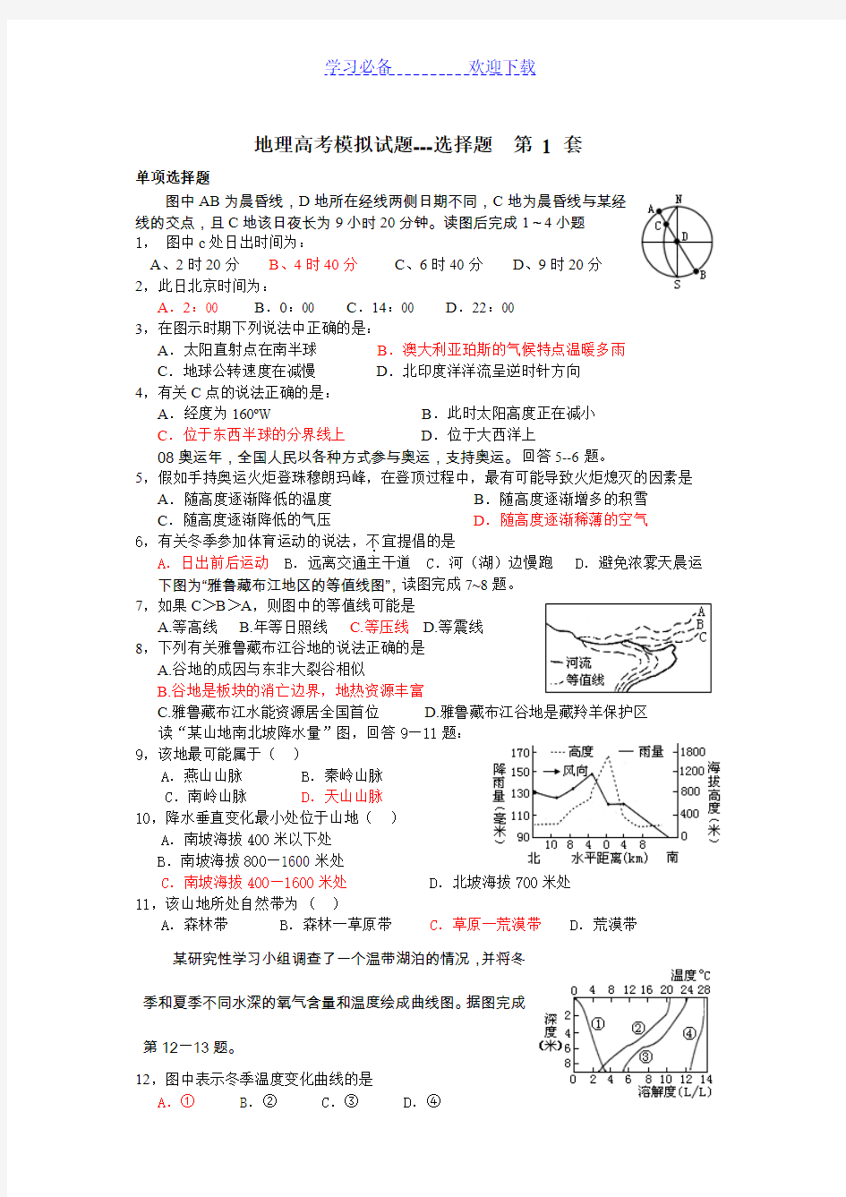 地理高考模拟试题(选择题)