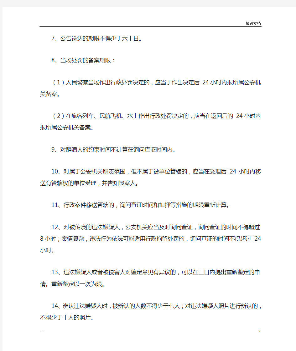 办理行政案件程序规定中期间总结