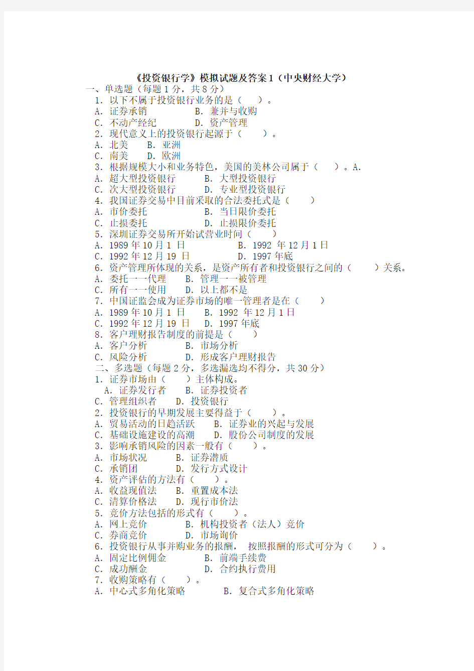 (完整版)投资银行学试题及答案