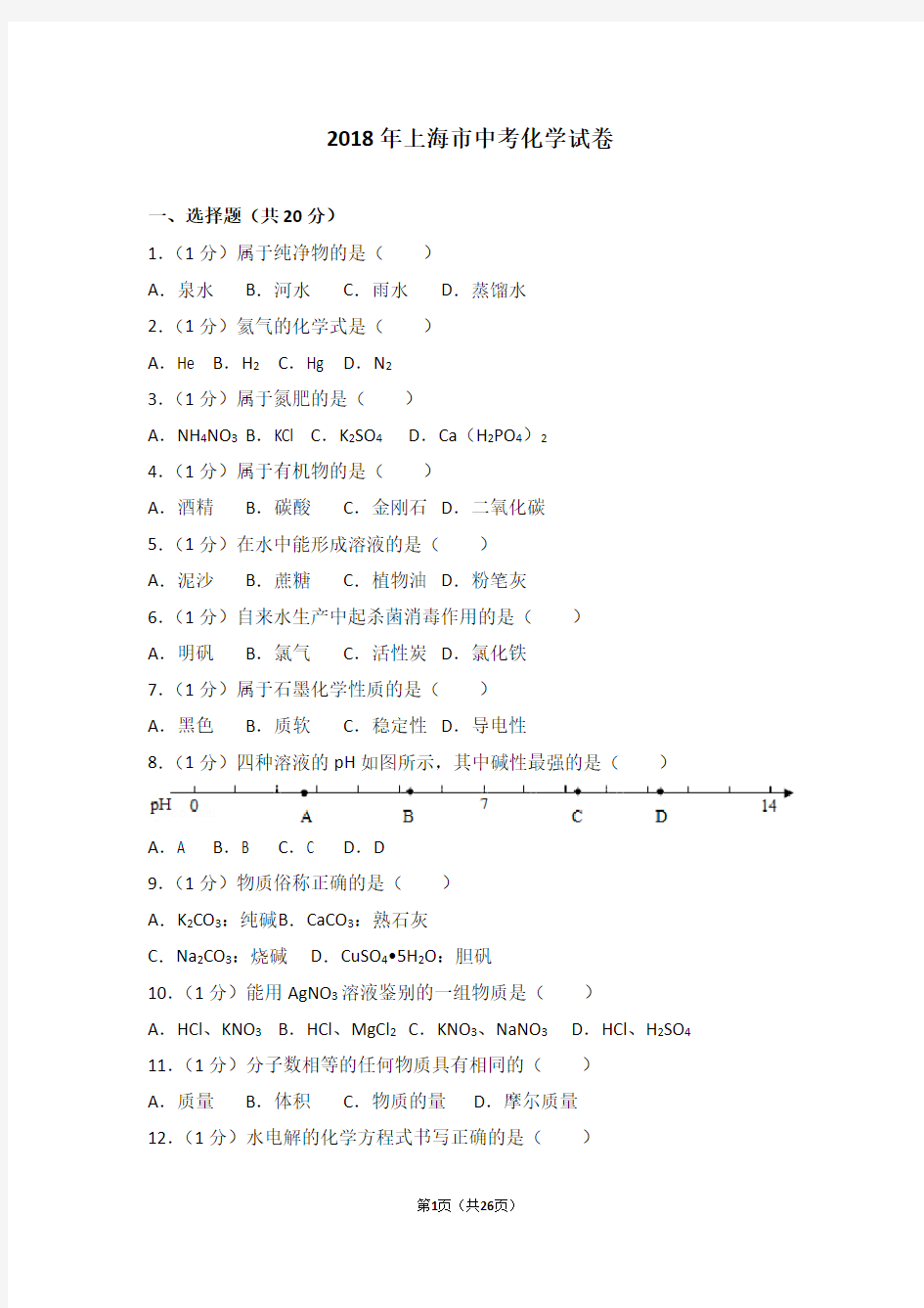 (完整版)2018年上海市中考化学试卷