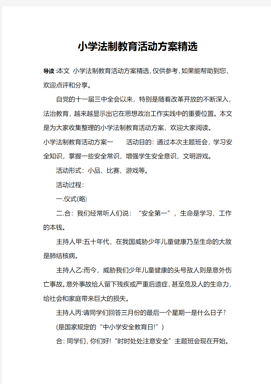 小学法制教育活动方案精选