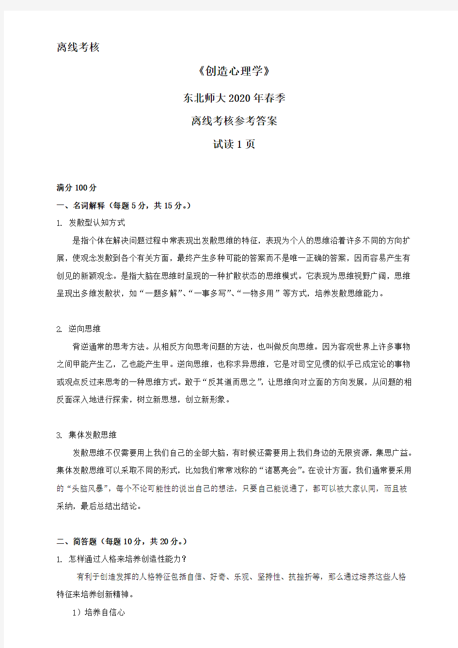 东北师范大学奥鹏东师2020年春季《创造心理学》离线考核参考答案