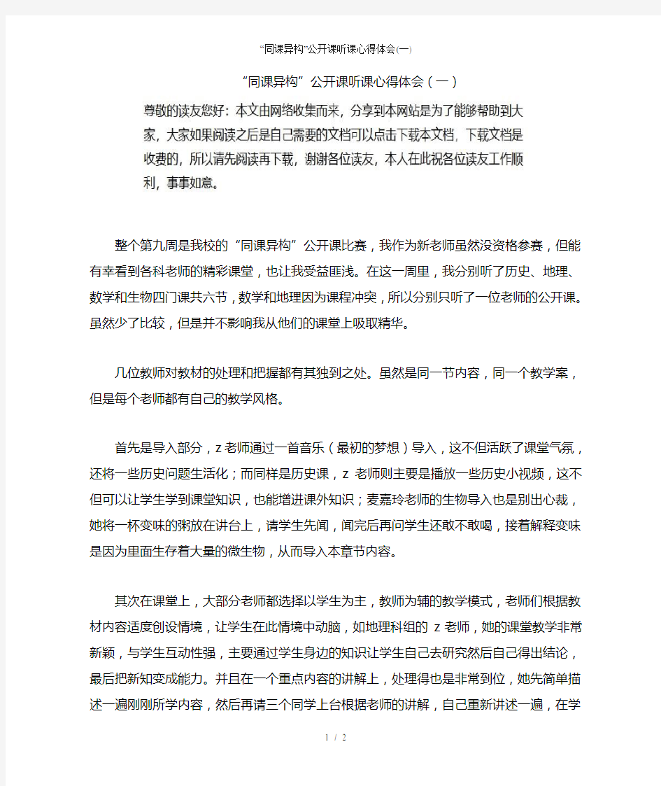 “同课异构”公开课听课心得体会(一)