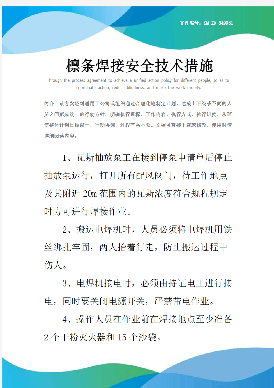 檩条焊接安全技术措施