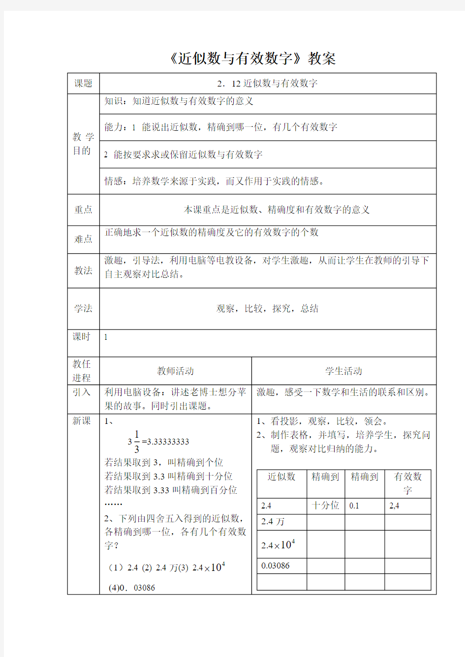 《近似数与有效数字》教案