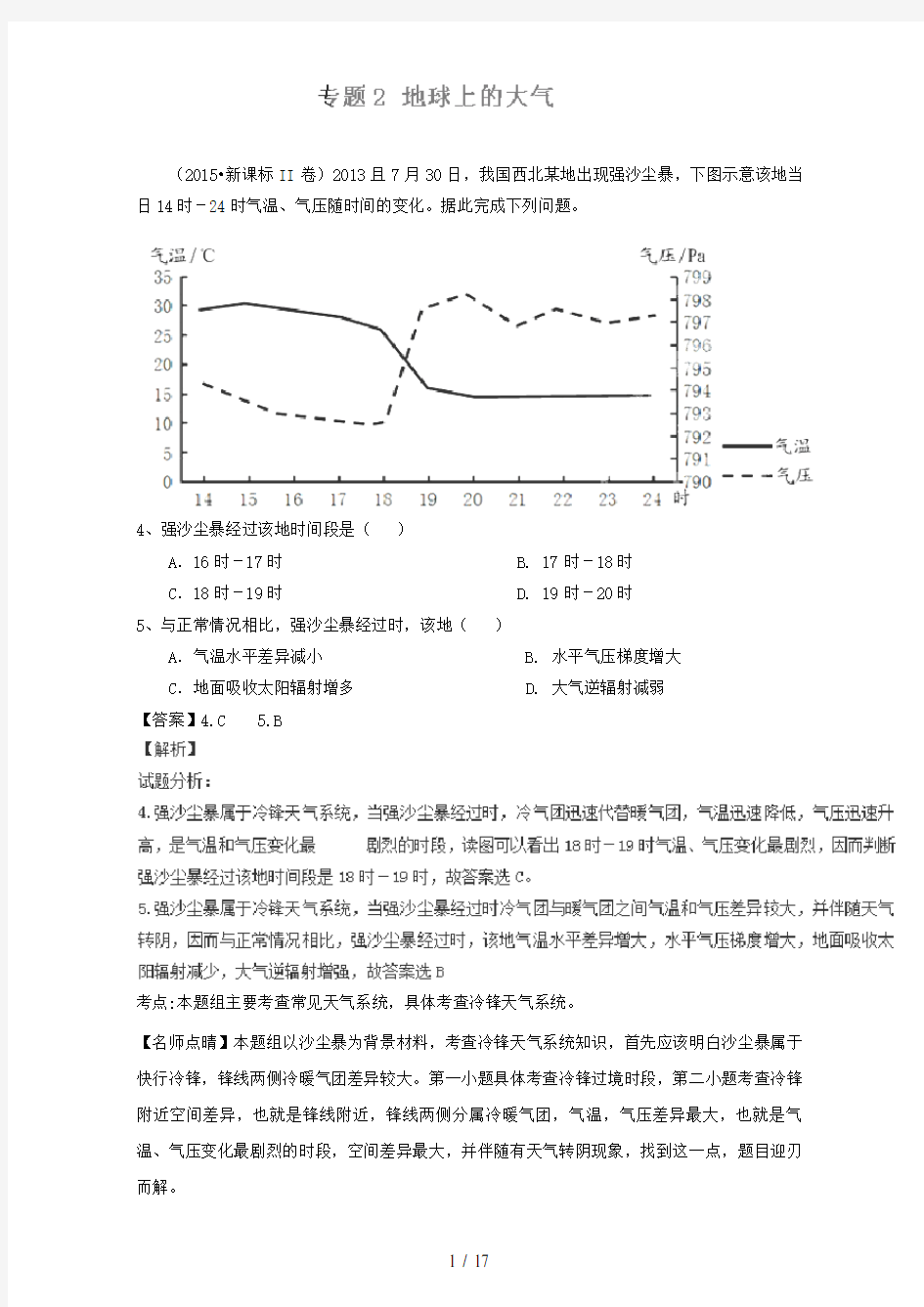 2015年高考地理真题分类汇编---地球上的大气剖析