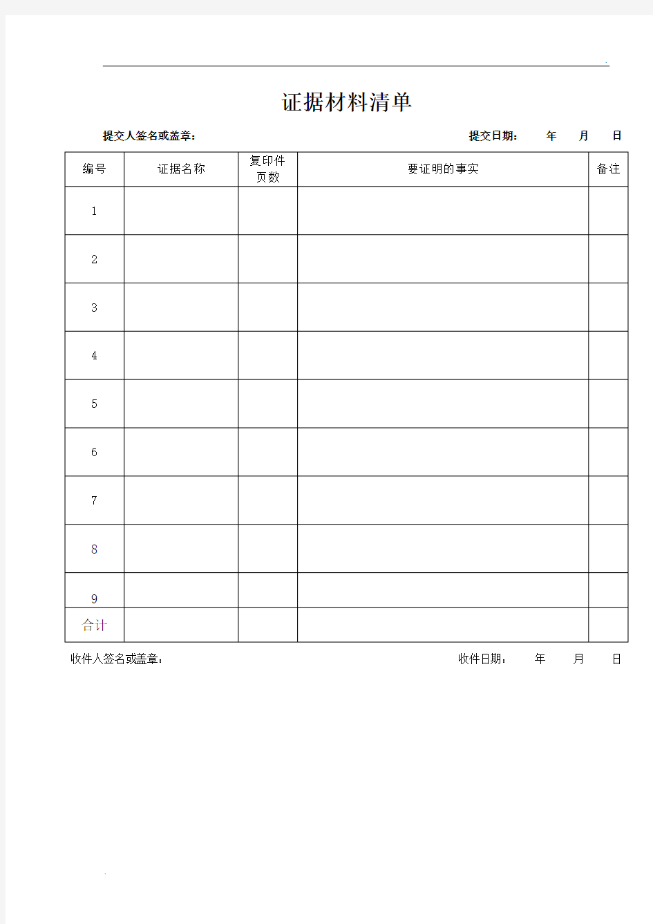 证据材料清单格式