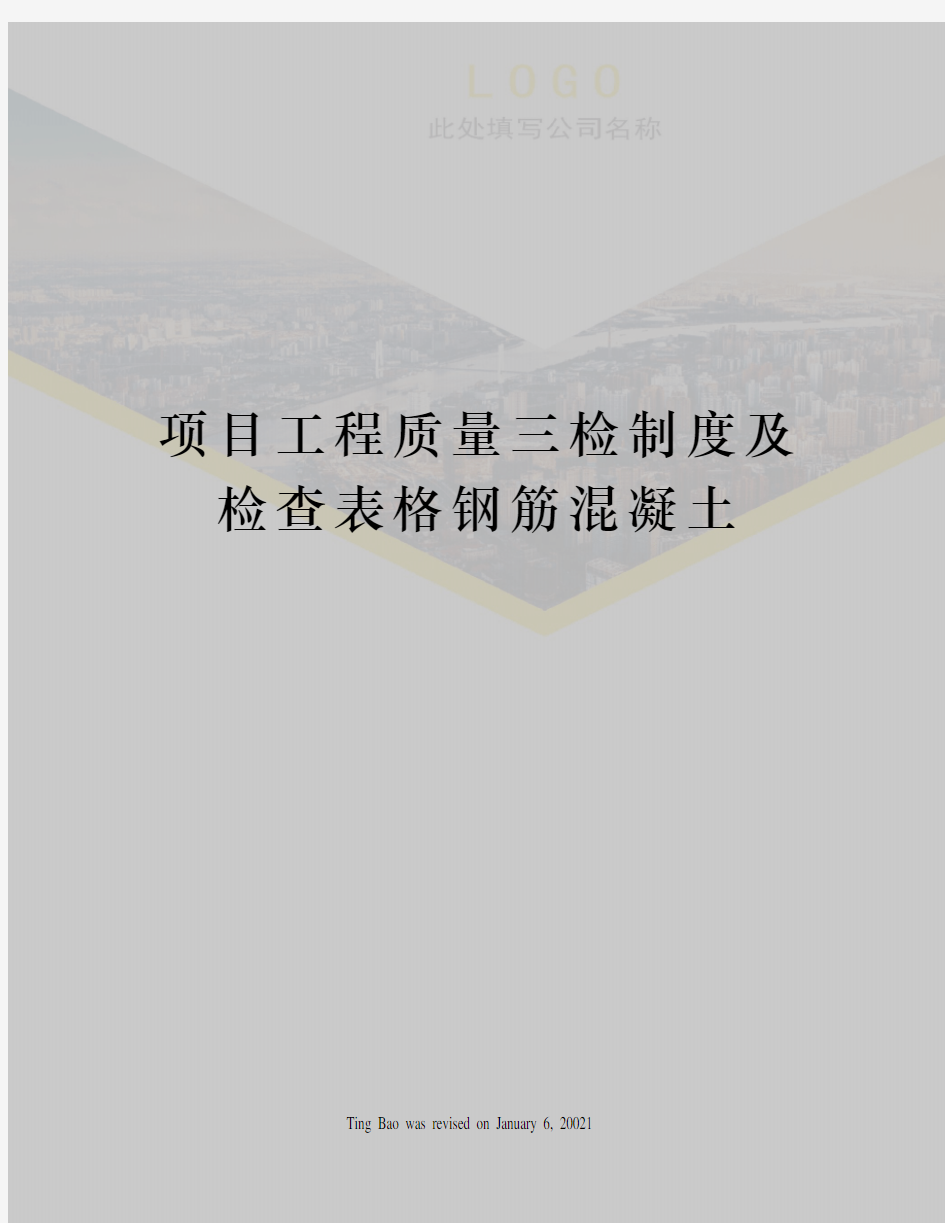 项目工程质量三检制度及检查表格钢筋混凝土