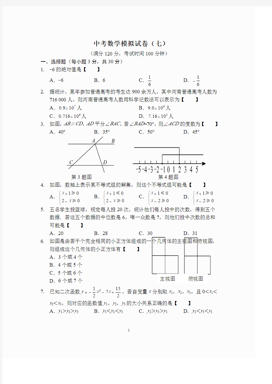 中考数学模拟试卷(七)(习题及答案).