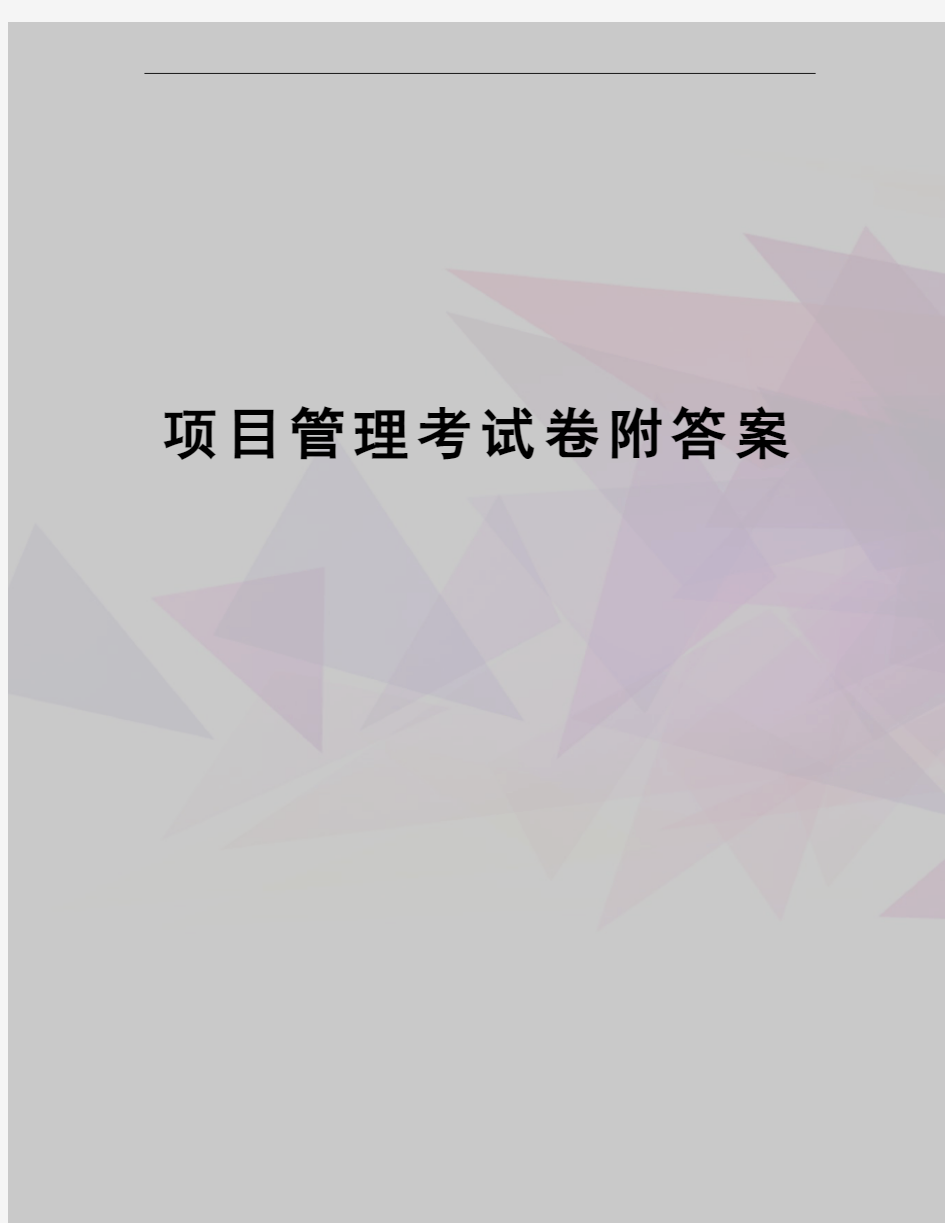 项目管理考试卷附答案