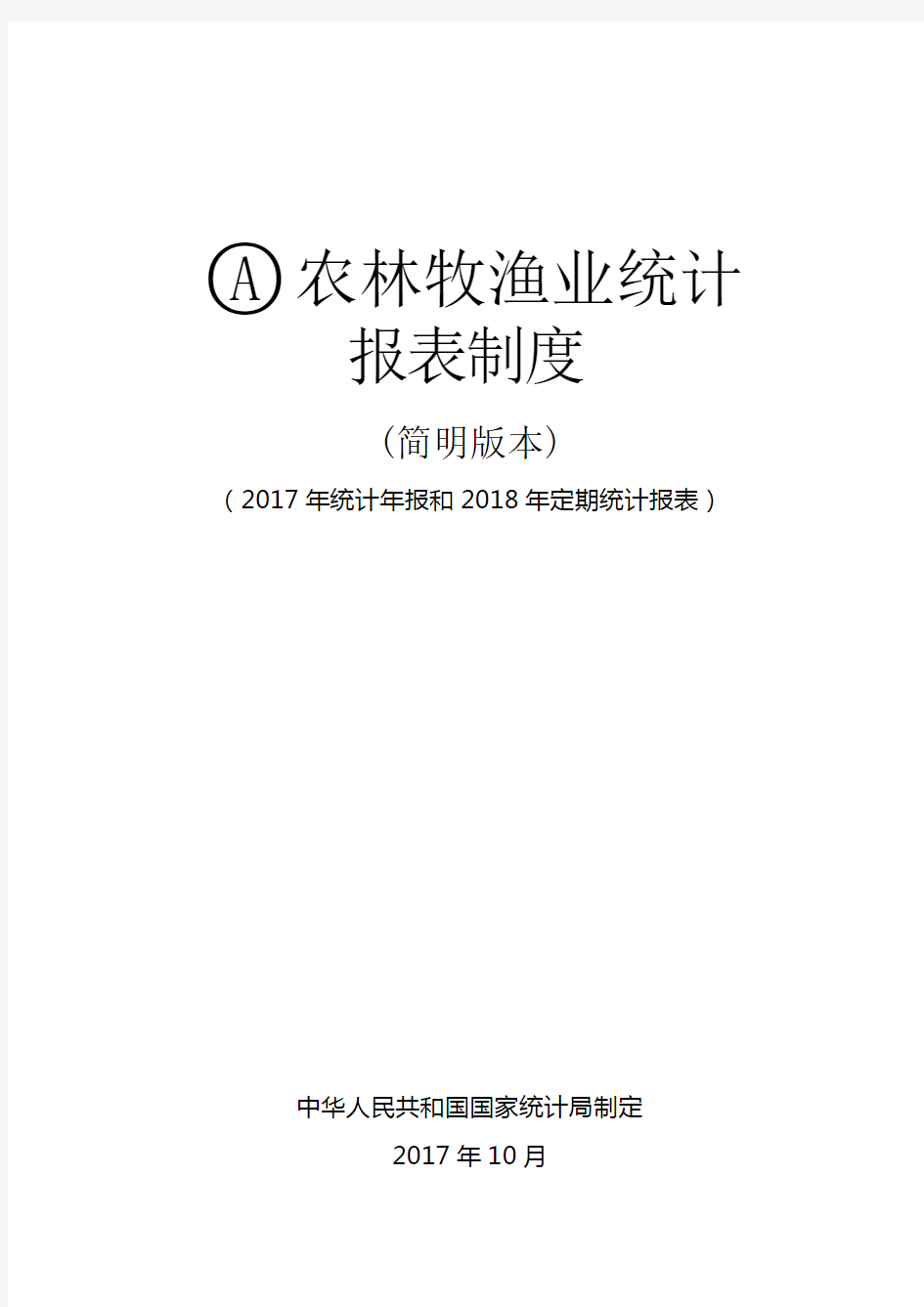 农林牧渔业统计报表制度(2018)