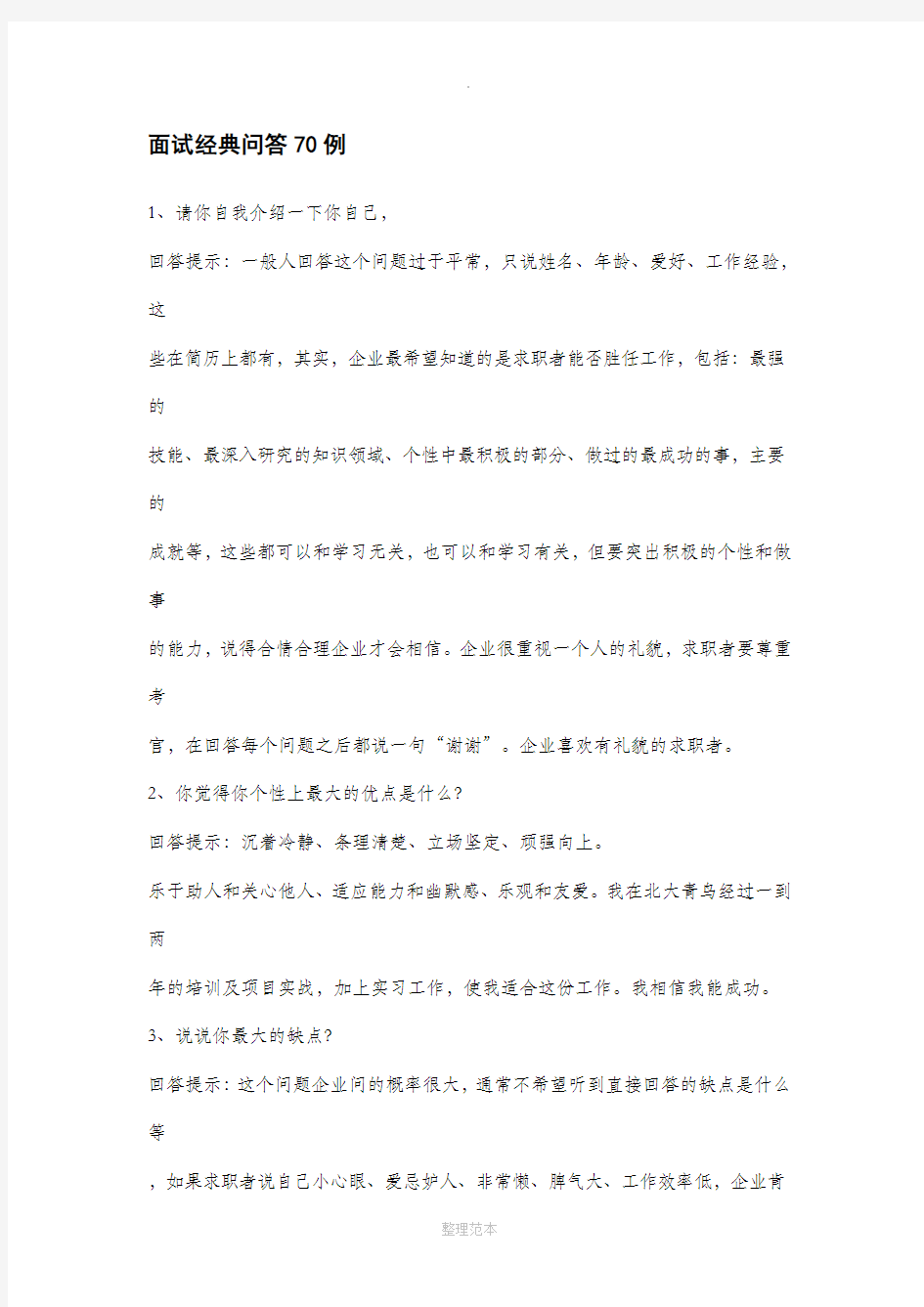 教师招聘面试经典问答70例