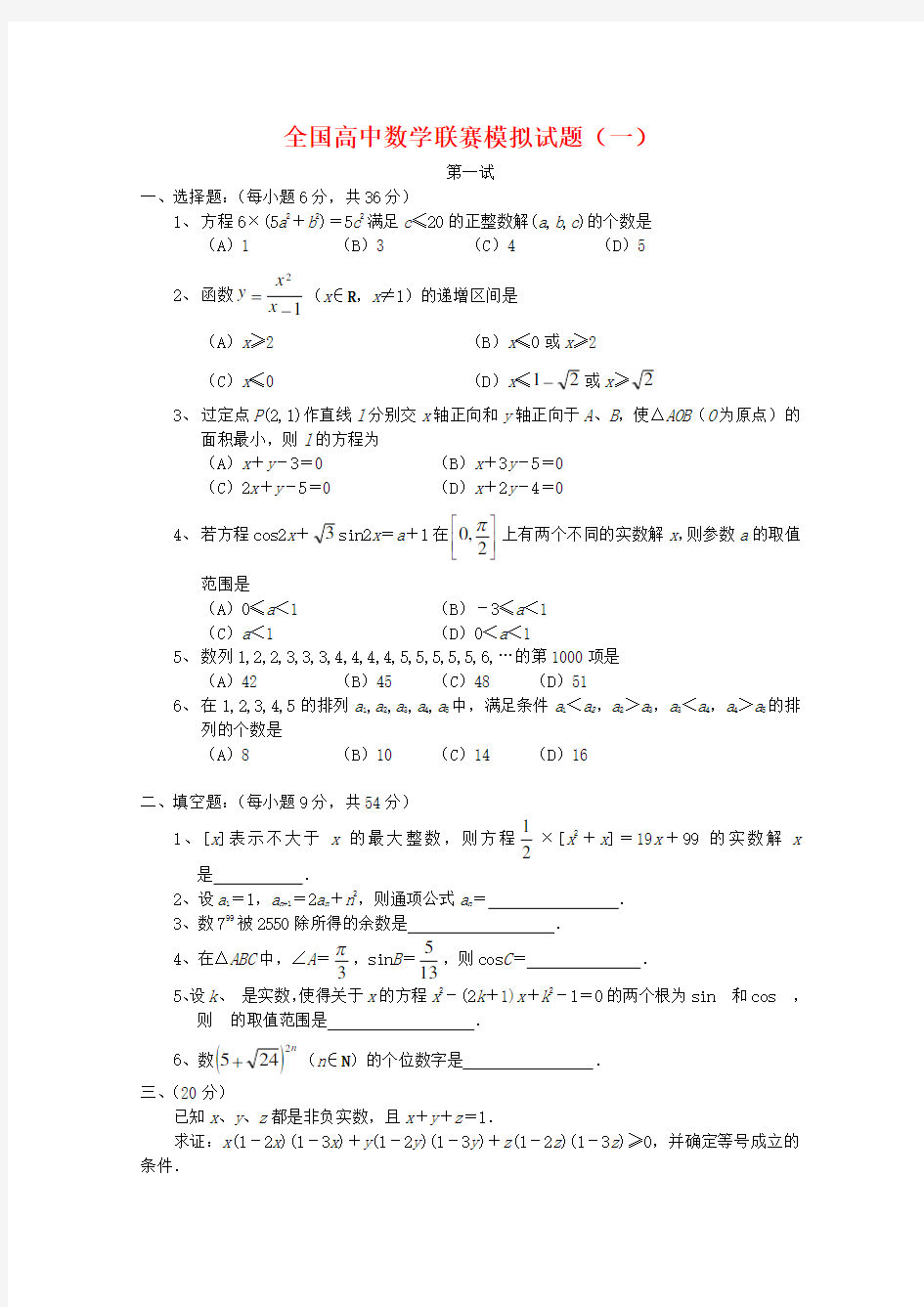 全国高中数学联赛模拟试题1