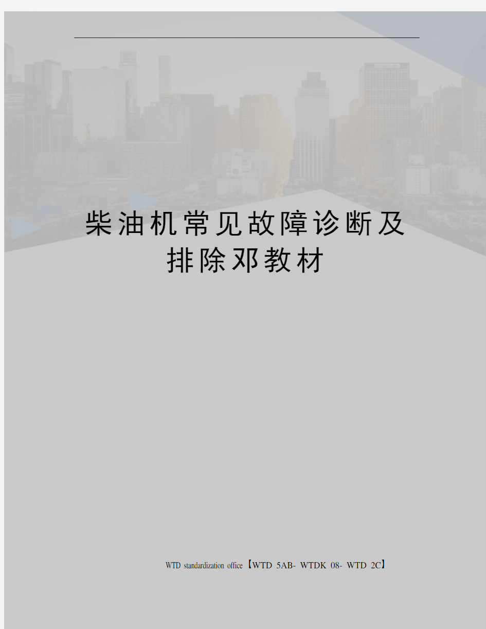 柴油机常见故障诊断及排除邓教材