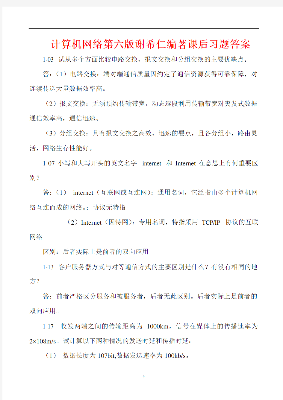 计算机网络第六版谢希仁编著课后习题答案