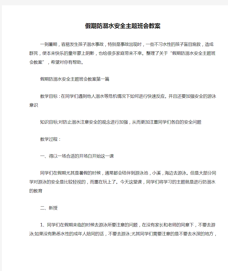 假期防溺水安全主题班会教案