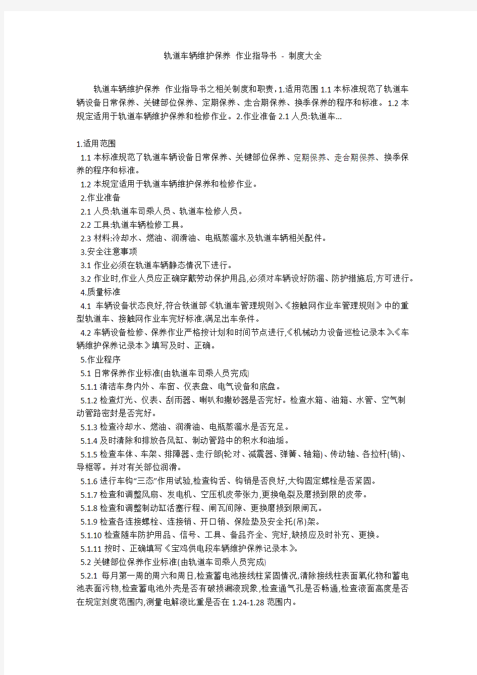 轨道车辆维护保养 作业指导书 - 制度大全