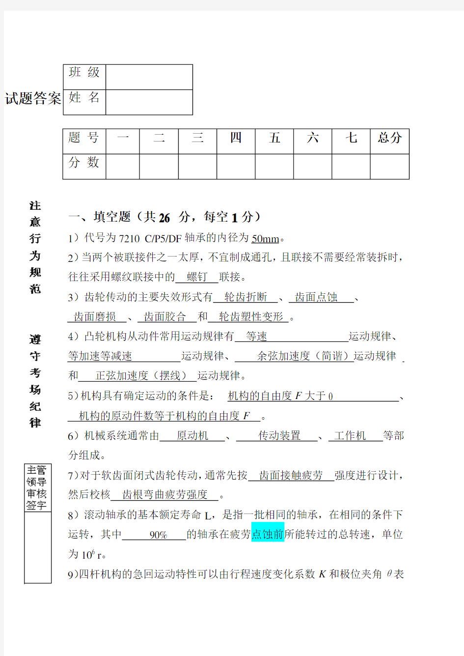 哈工大机械设计基础(60学时)试题答案