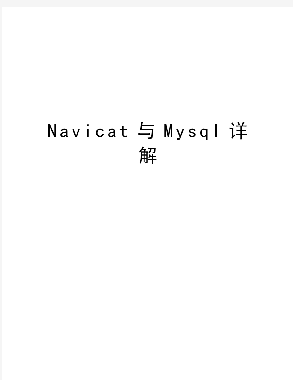 Navicat与Mysql详解学习资料