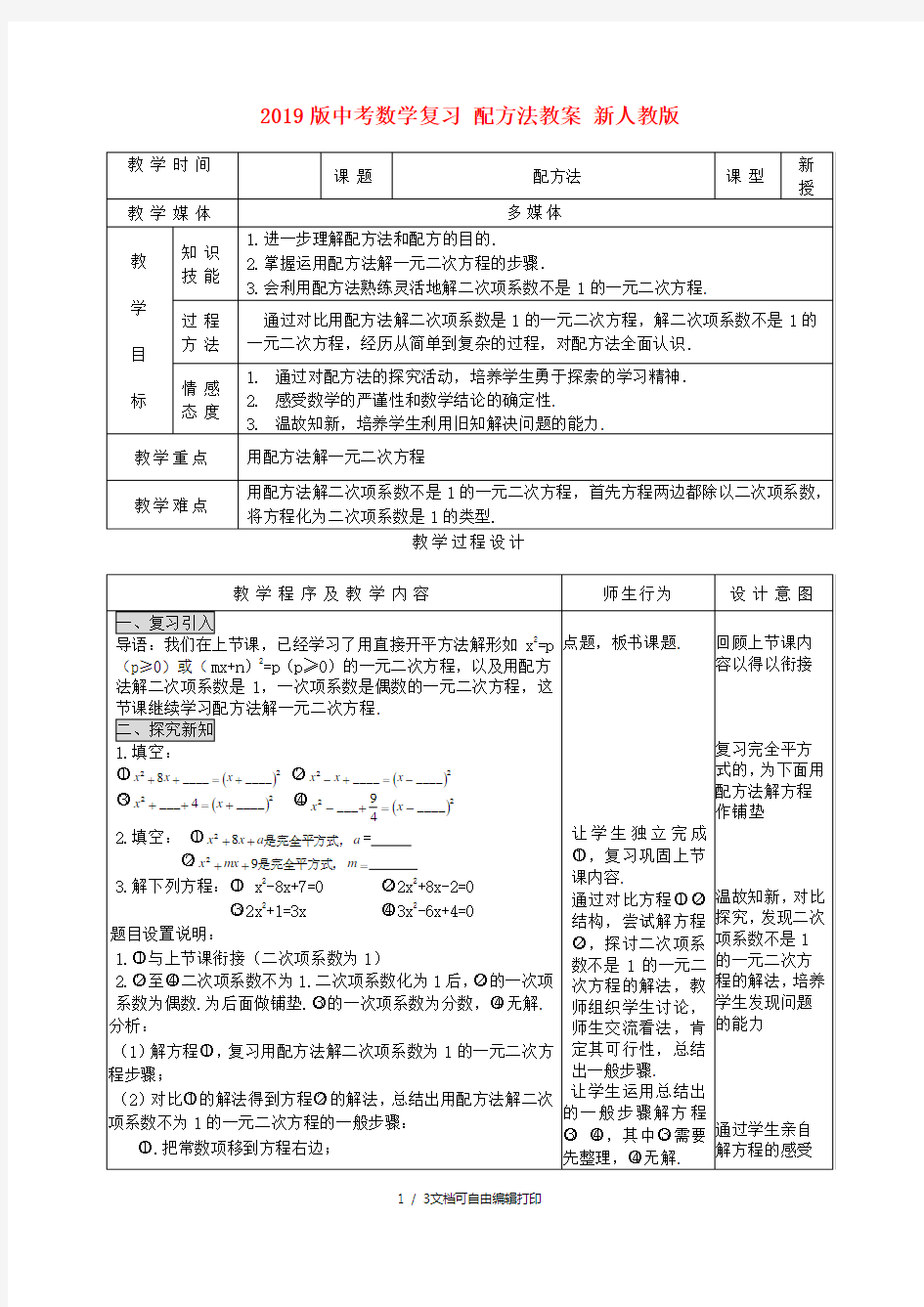 2019版中考数学复习 配方法教案 新人教版