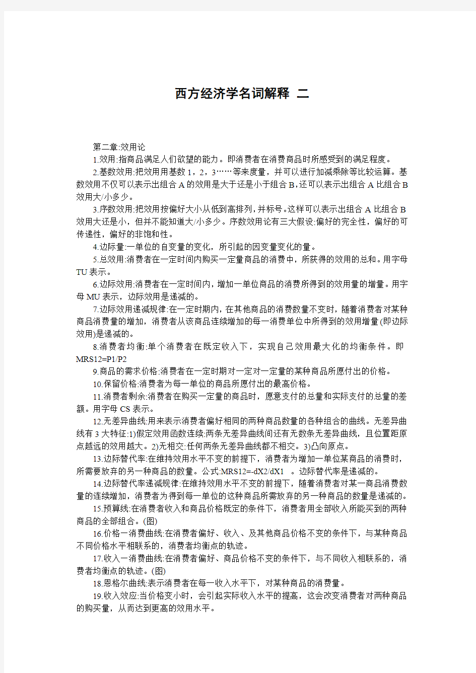 西方经济学名词解释二