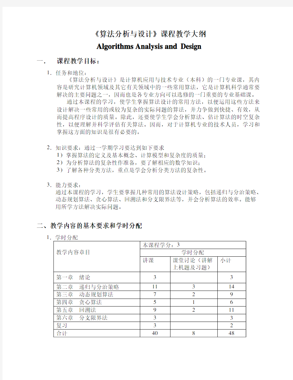 《算法分析与设计》课程教学大纲概要