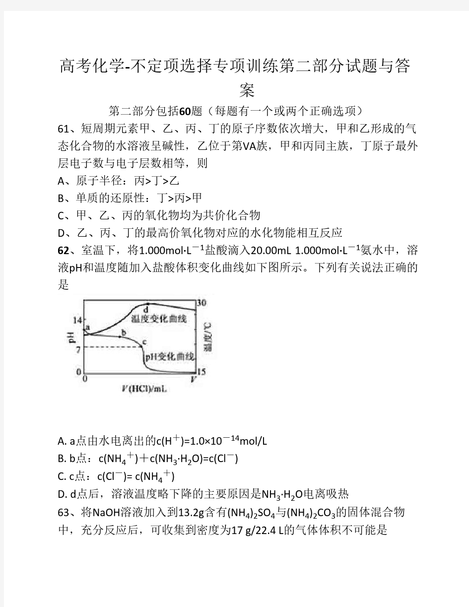 高考化学不定项选择专项训练第二部分试题与答案