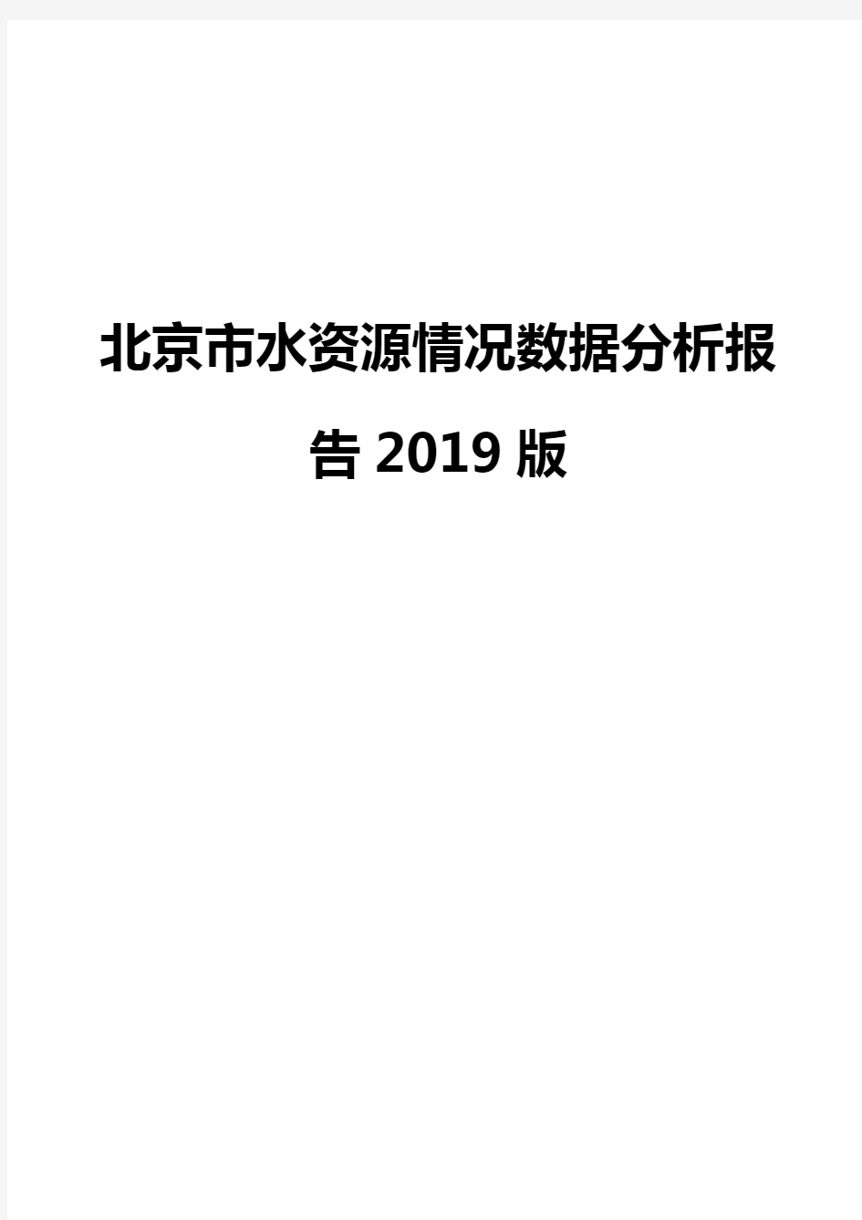 北京市水资源情况数据分析报告2019版