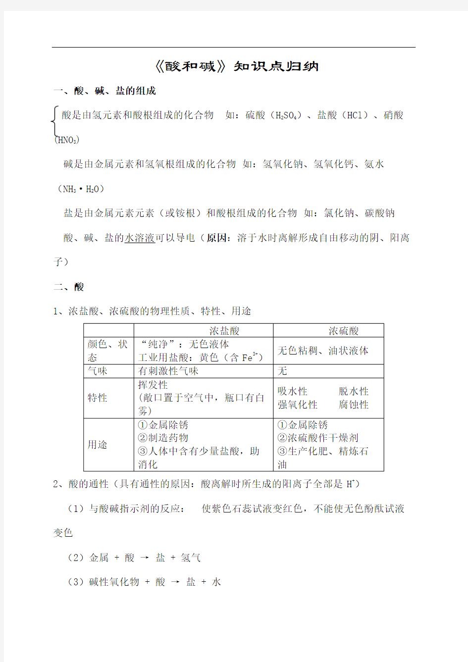 初三化学酸和碱知识点归纳