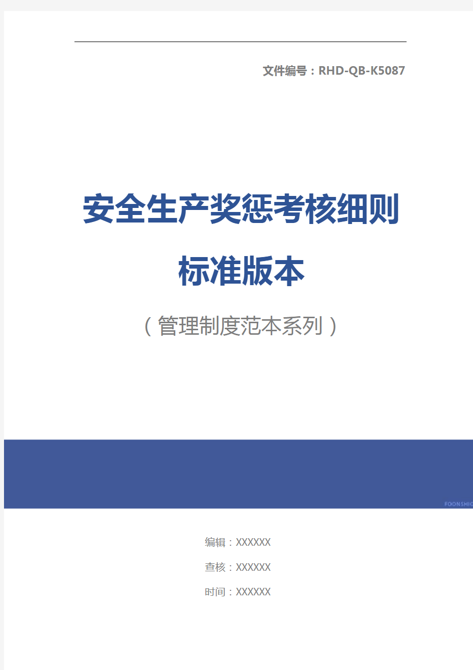 安全生产奖惩考核细则标准版本