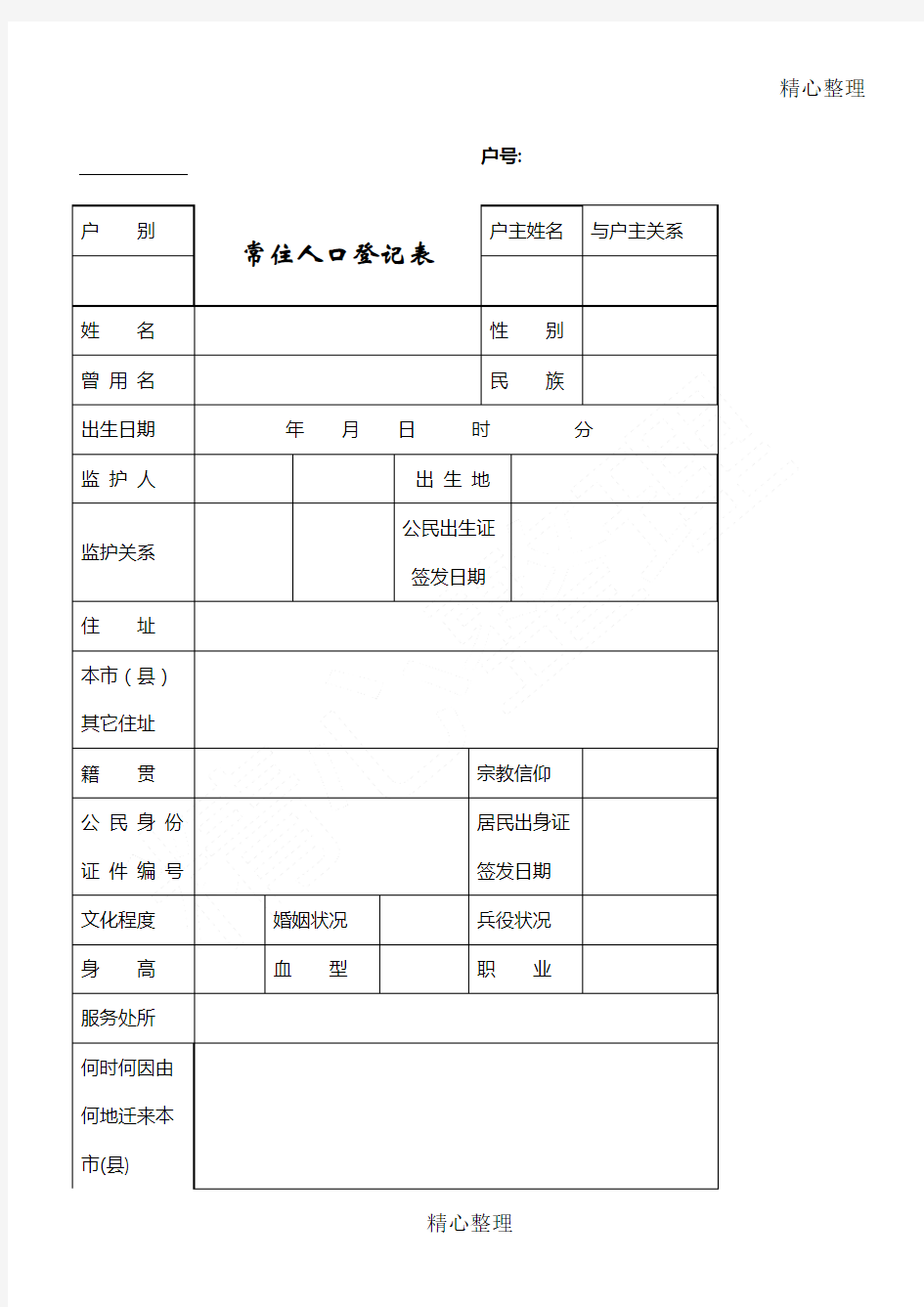 常住人口登记表完美打印版