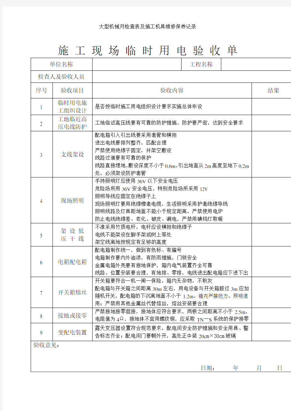 大型机械月检查表及施工机具维修保养记录