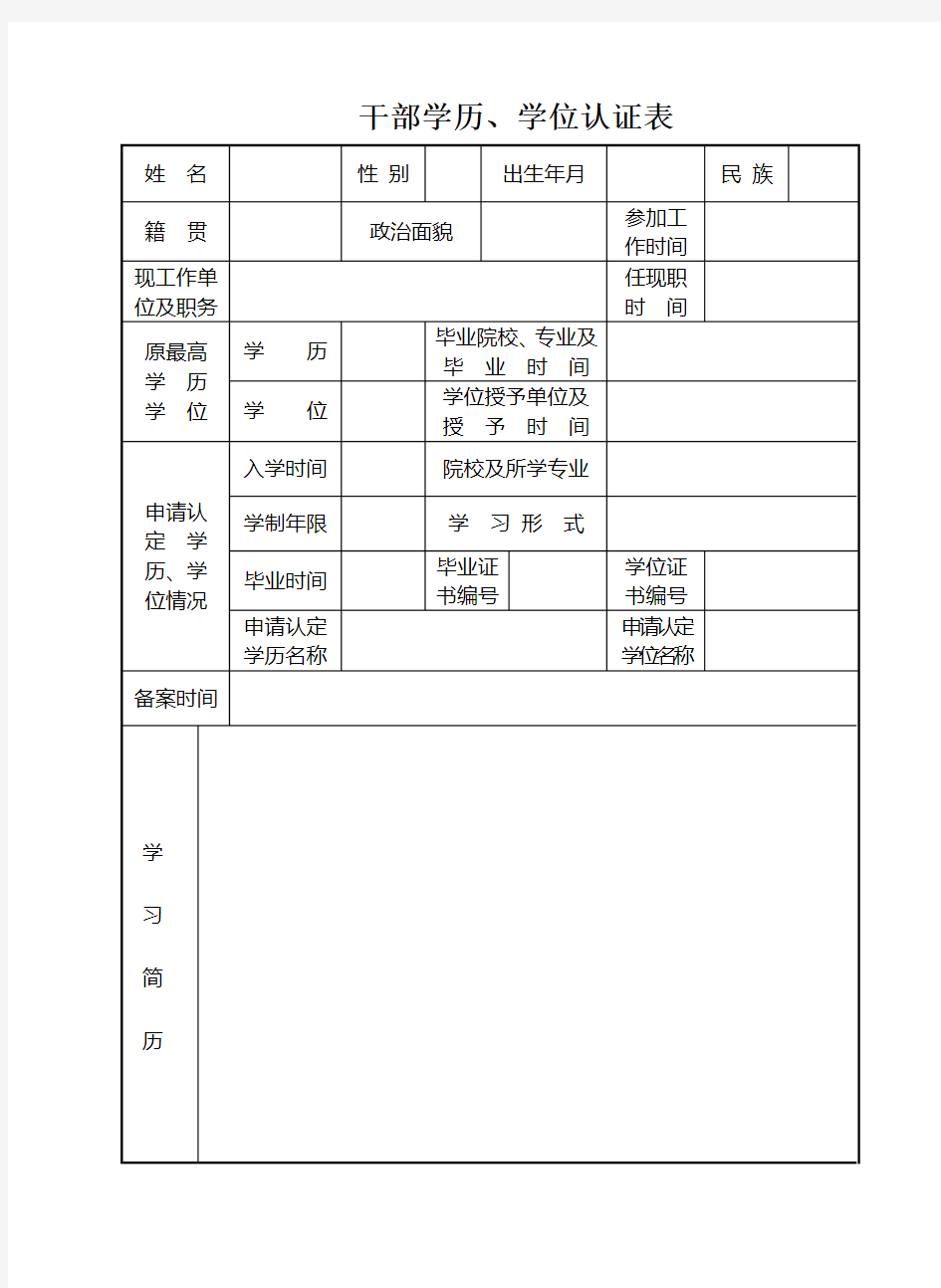 干部学历、学位认证表