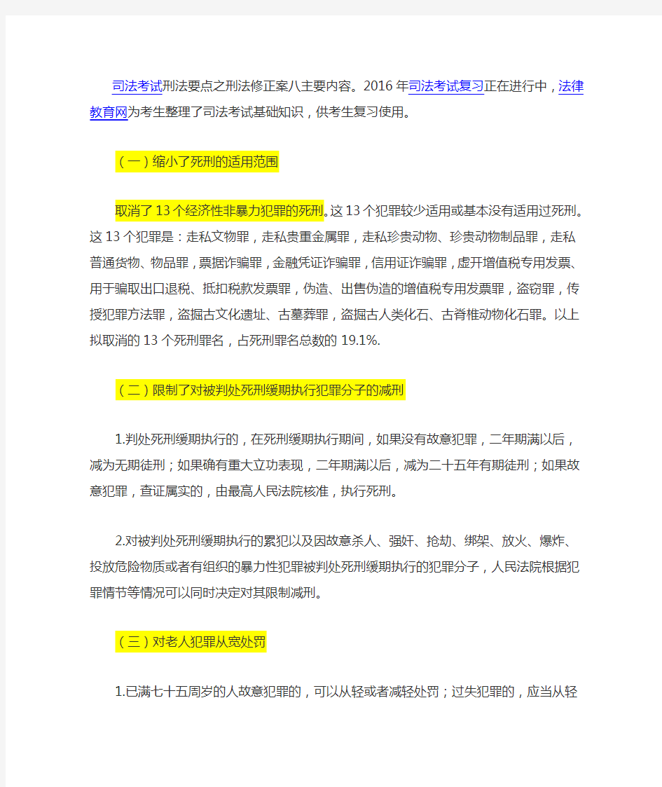 刑法修正案八总结