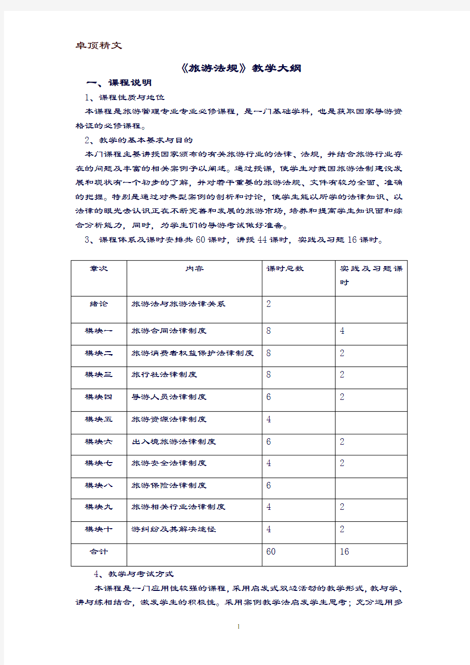 【名师推荐】旅游法规教学大纲